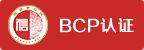 BCP信用认证