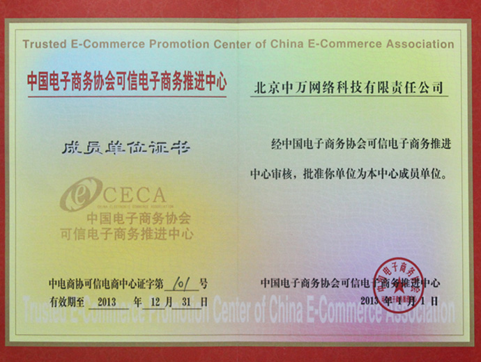 中国电子商务协会 可信电子商务推进中心