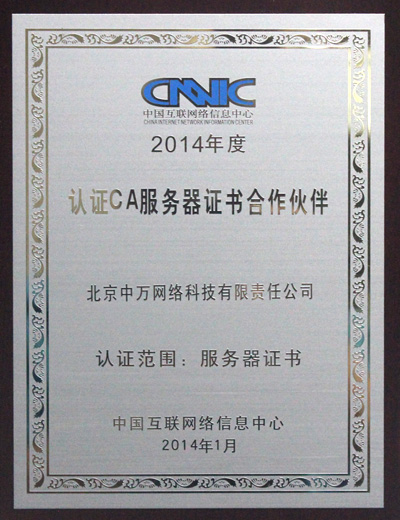 2014年度 认证CA服务器证书合作伙伴
